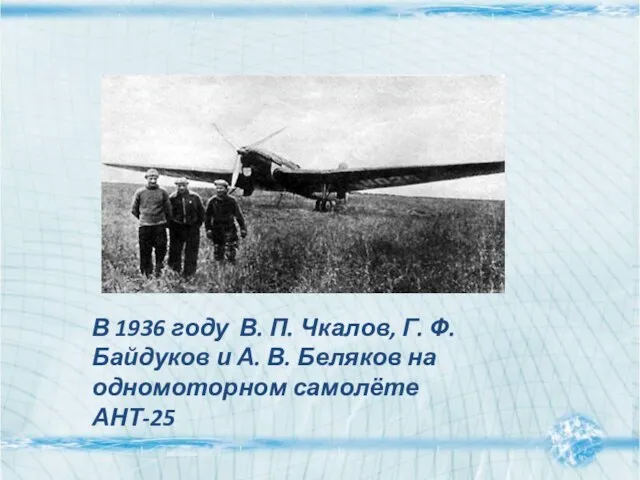 В 1936 году В. П. Чкалов, Г. Ф. Байдуков и А. В.