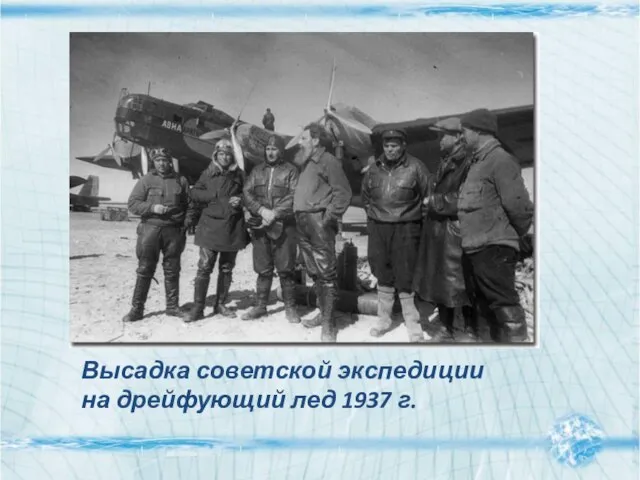 Высадка советской экспедиции на дрейфующий лед 1937 г.