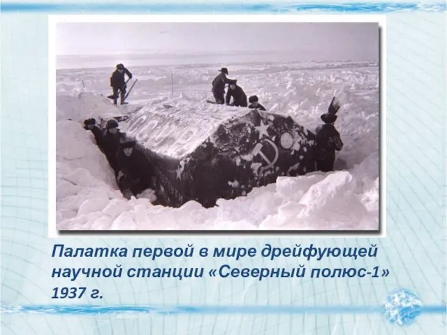 Палатка первой в мире дрейфующей научной станции «Северный полюс-1» 1937 г.