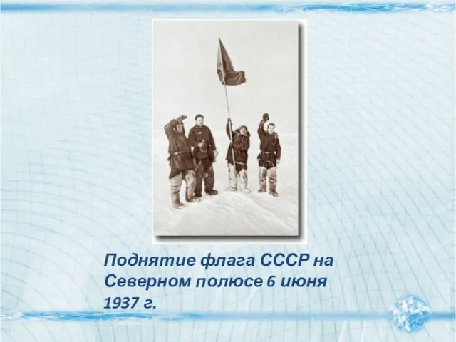 Поднятие флага СССР на Северном полюсе 6 июня 1937 г.