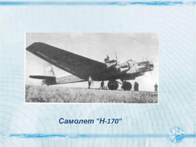 Самолет "Н-170"