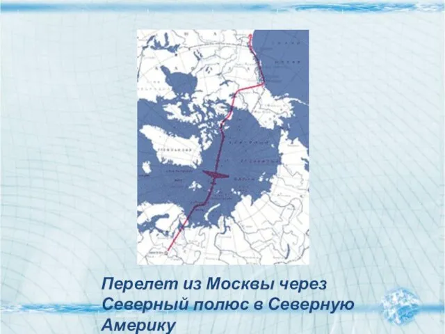 Перелет из Москвы через Северный полюс в Северную Америку