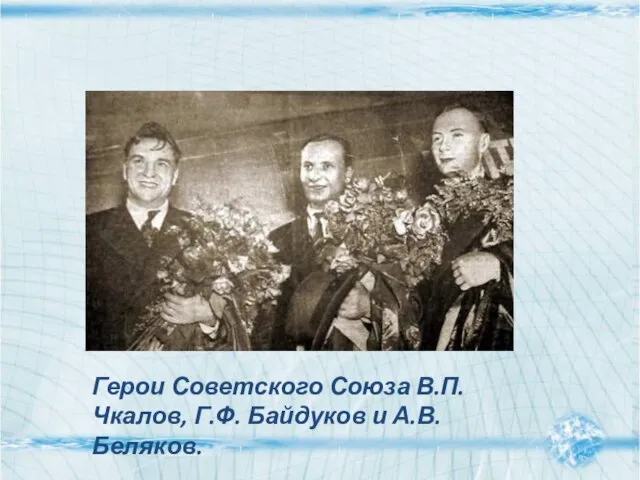 Герои Советского Союза В.П. Чкалов, Г.Ф. Байдуков и А.В. Беляков.