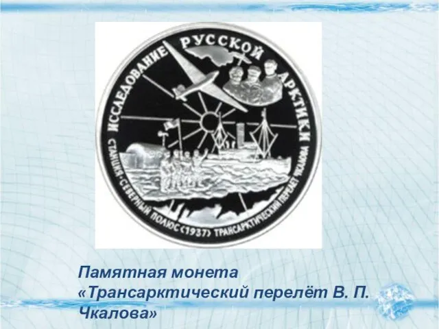 Памятная монета «Трансарктический перелёт В. П. Чкалова»