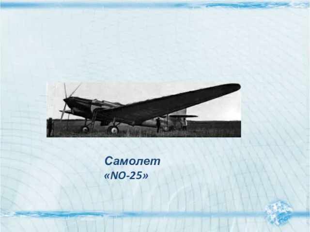 Самолет «NO-25»