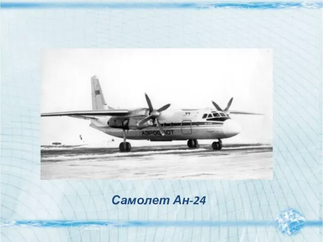 Самолет Ан-24