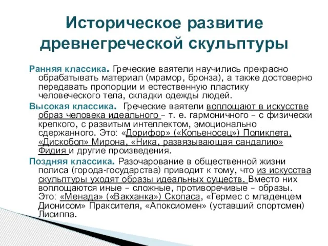 Историческое развитие древнегреческой скульптуры Ранняя классика. Греческие ваятели научились прекрасно обрабатывать материал