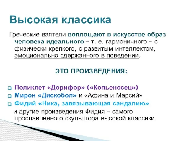 Высокая классика Греческие ваятели воплощают в искусстве образ человека идеального – т.