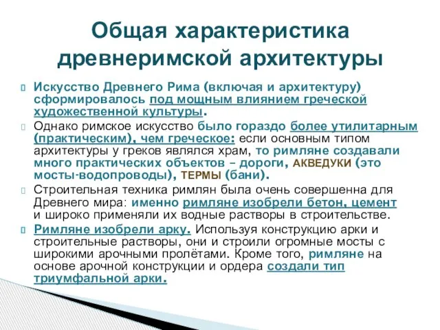 Общая характеристика древнеримской архитектуры Искусство Древнего Рима (включая и архитектуру) сформировалось под