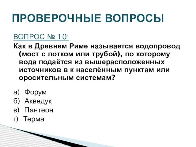 ПРОВЕРОЧНЫЕ ВОПРОСЫ ВОПРОС № 10: Как в Древнем Риме называется водопровод (мост