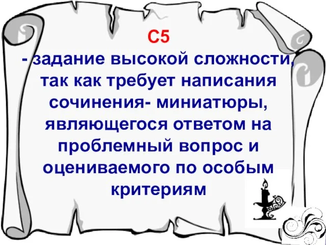 С5 - задание высокой сложности, так как требует написания сочинения- миниатюры, являющегося