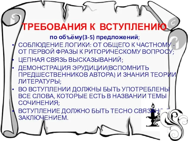 ТРЕБОВАНИЯ К ВСТУПЛЕНИЮ по объёму(3-5) предложений; СОБЛЮДЕНИЕ ЛОГИКИ: ОТ ОБЩЕГО К ЧАСТНОМУ