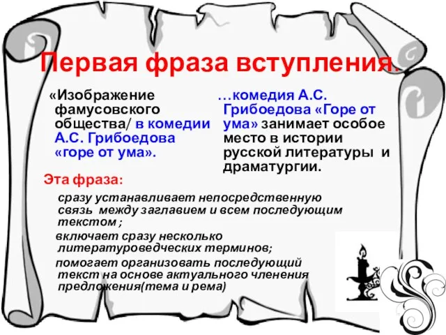 «Изображение фамусовского общества/ в комедии А.С. Грибоедова «горе от ума». Первая фраза