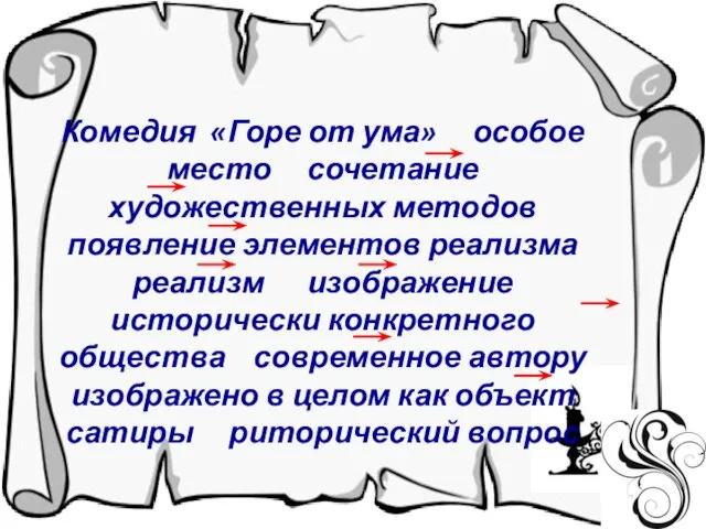 Комедия «Горе от ума» особое место сочетание художественных методов появление элементов реализма