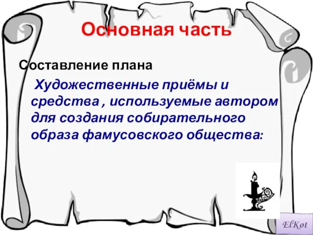 Основная часть Составление плана Художественные приёмы и средства , используемые автором для