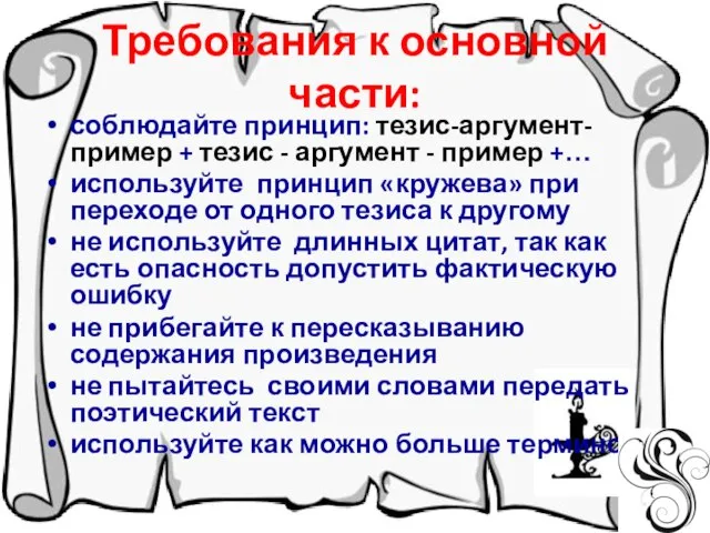 Требования к основной части: соблюдайте принцип: тезис-аргумент- пример + тезис - аргумент