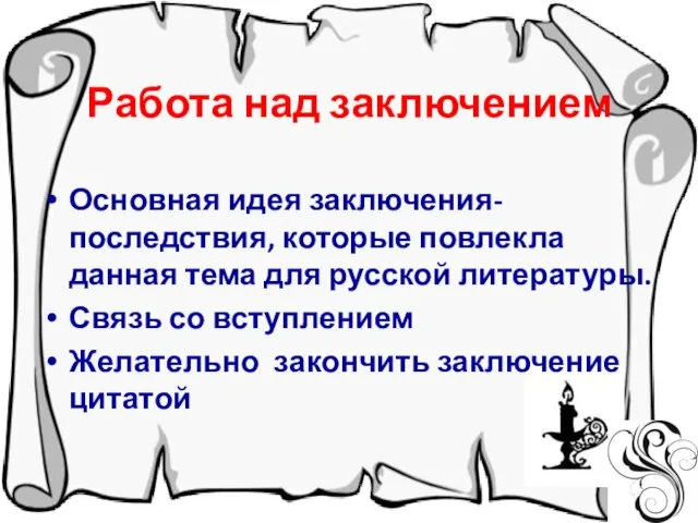 Работа над заключением Основная идея заключения-последствия, которые повлекла данная тема для русской