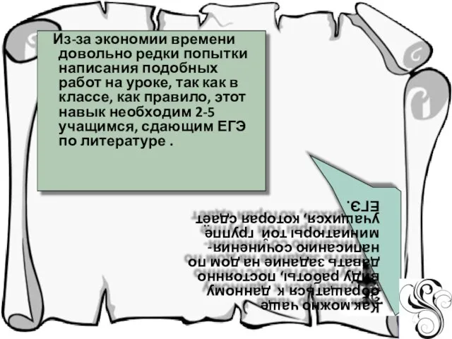 Из-за экономии времени довольно редки попытки написания подобных работ на уроке, так