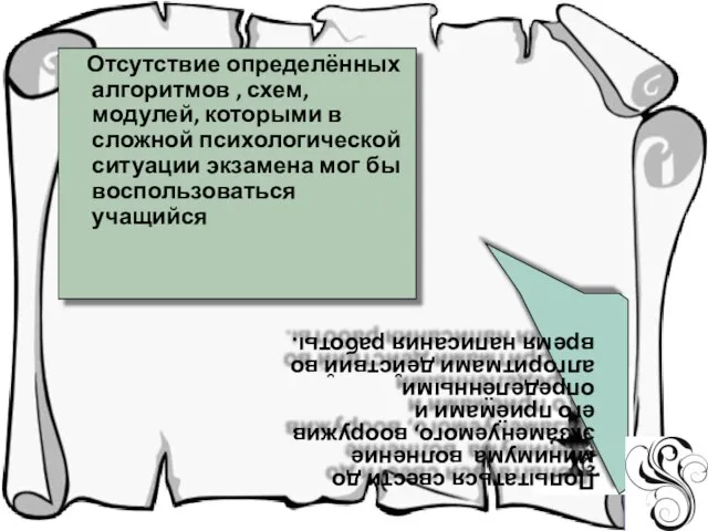 Отсутствие определённых алгоритмов , схем, модулей, которыми в сложной психологической ситуации экзамена