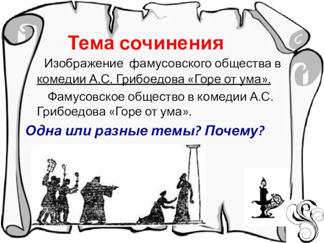 Тема сочинения Изображение фамусовского общества в комедии А.С. Грибоедова «Горе от ума».