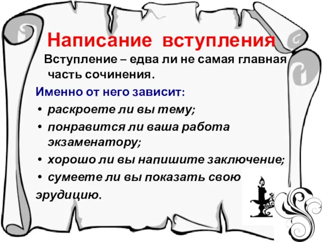 Написание вступления Вступление – едва ли не самая главная часть сочинения. Именно