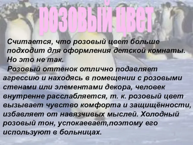 Считается, что розовый цвет больше подходит для оформления детской комнаты. Но это