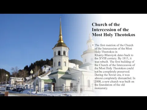 Church of the Intercession of the Most Holy Theotokos The first mention