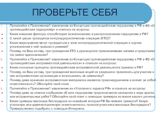 ПРОВЕРЬТЕ СЕБЯ Прочитайте в Приложении1 извлечения из Концепции противодействия терроризму в РФ