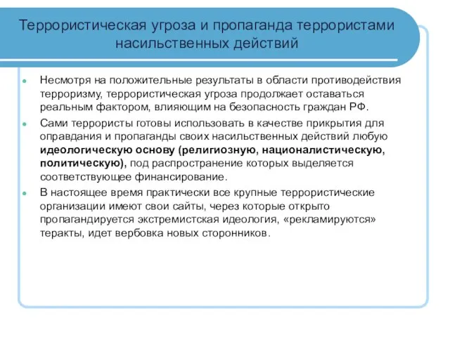 Террористическая угроза и пропаганда террористами насильственных действий Несмотря на положительные результаты в