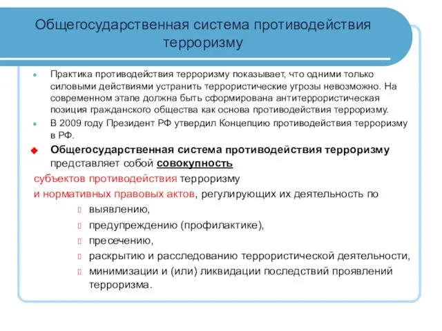 Общегосударственная система противодействия терроризму Практика противодействия терроризму показывает, что одними только силовыми