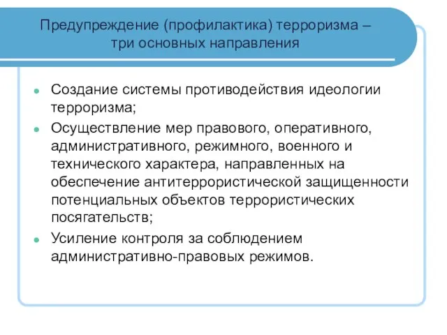 Предупреждение (профилактика) терроризма – три основных направления Создание системы противодействия идеологии терроризма;