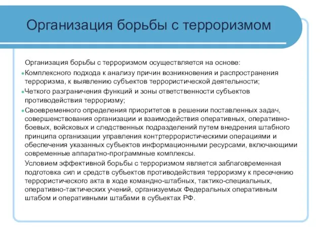 Организация борьбы с терроризмом Организация борьбы с терроризмом осуществляется на основе: Комплексного