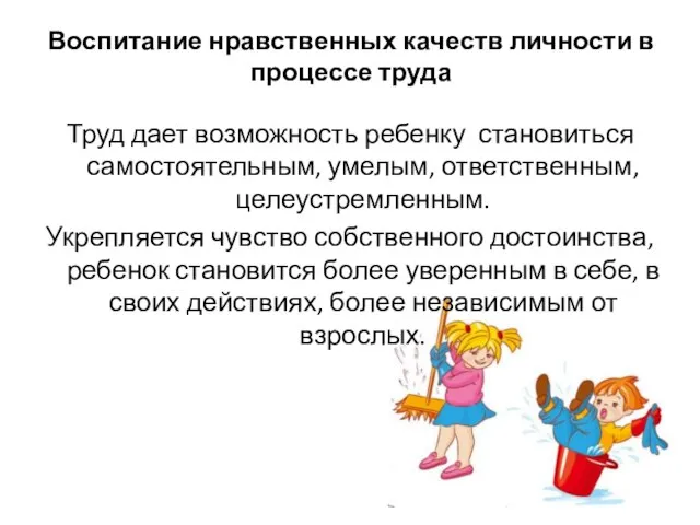 Воспитание нравственных качеств личности в процессе труда Труд дает возможность ребенку становиться