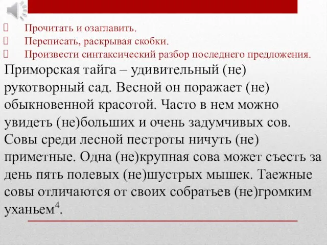 Прочитать и озаглавить. Переписать, раскрывая скобки. Произвести синтаксический разбор последнего предложения. Приморская