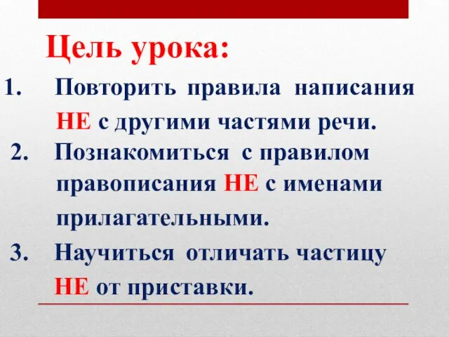 Цель урока: Повторить правила написания НЕ с другими частями речи. 2. Познакомиться