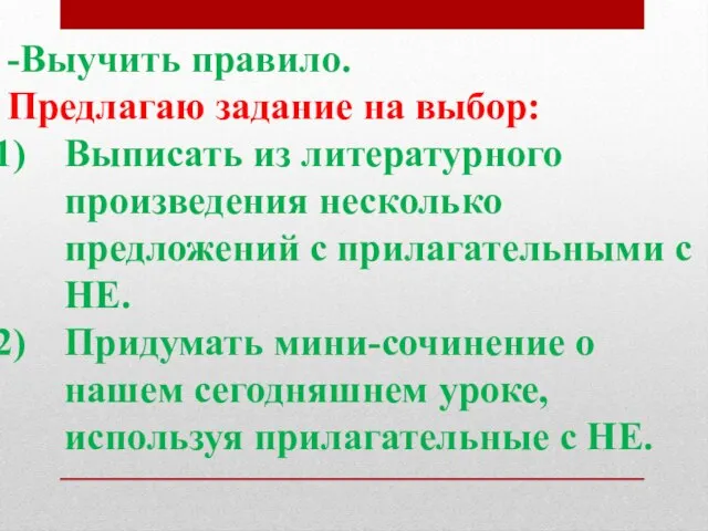 -Выучить правило. Предлагаю задание на выбор: Выписать из литературного произведения несколько предложений