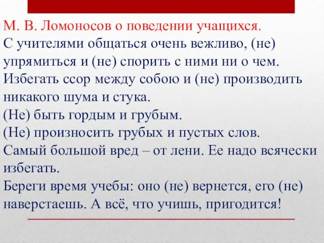 М. В. Ломоносов о поведении учащихся. С учителями общаться очень вежливо, (не)