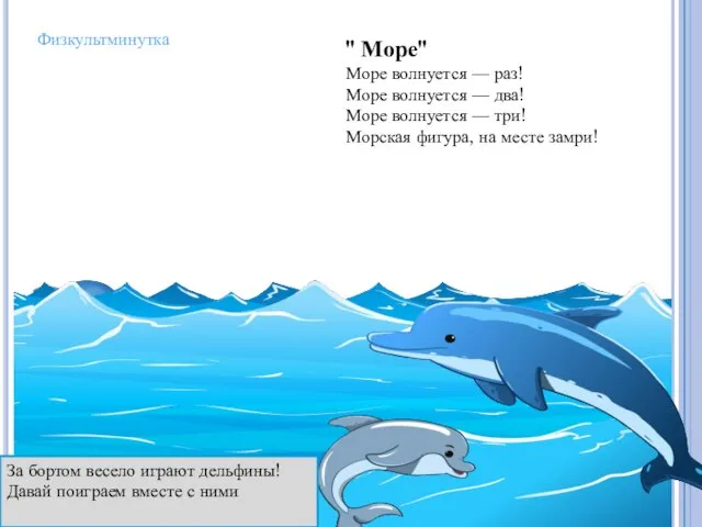 Физкультминутка " Море" Море волнуется — раз! Море волнуется — два! Море