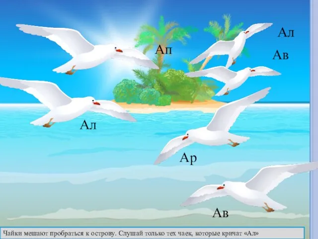 Ал Ап Ар Ав Ав Ал Чайки мешают пробраться к острову. Слушай