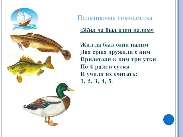 Пальчиковая гимнастика «Жил да был один налим» Жил да был один налим