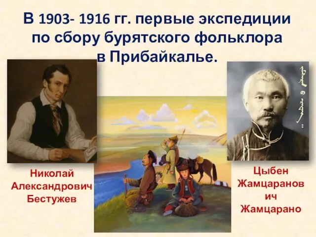 В 1903- 1916 гг. первые экспедиции по сбору бурятского фольклора в Прибайкалье.