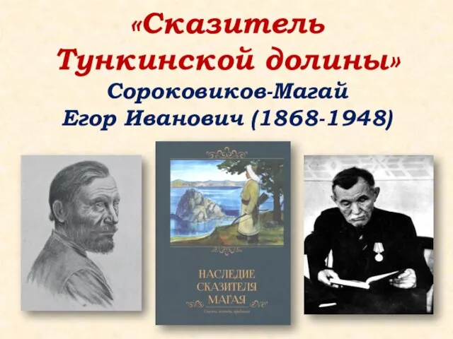 «Сказитель Тункинской долины» Сороковиков-Магай Егор Иванович (1868-1948)