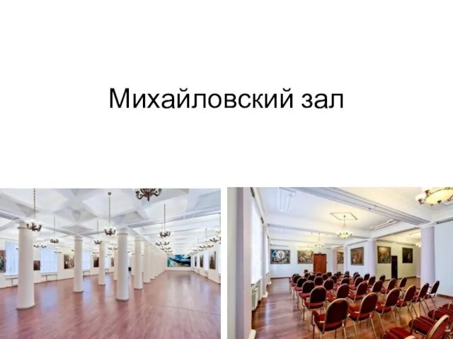 Михайловский зал