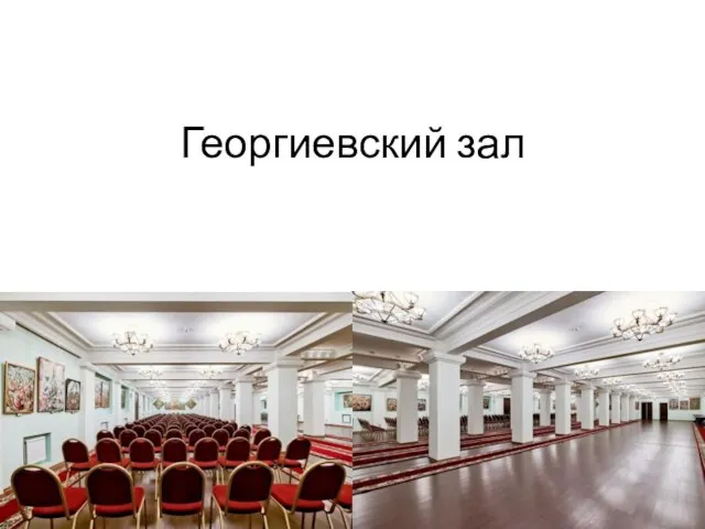 Георгиевский зал