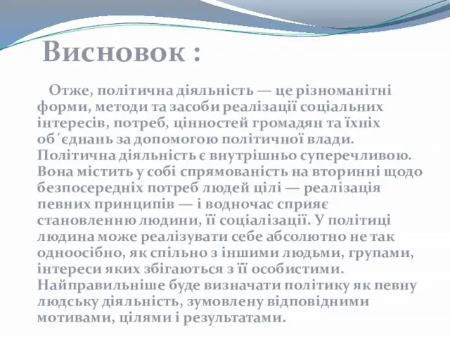 Отже, політична діяльність — це різноманітні форми, методи та засоби реалізації соціальних