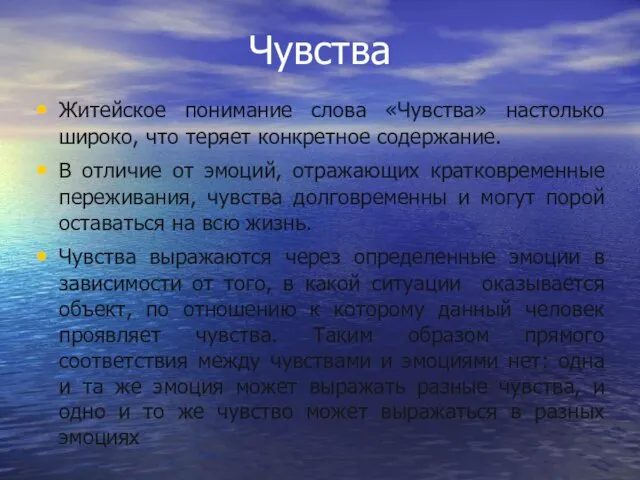 Чувства Житейское понимание слова «Чувства» настолько широко, что теряет конкретное содержание. В