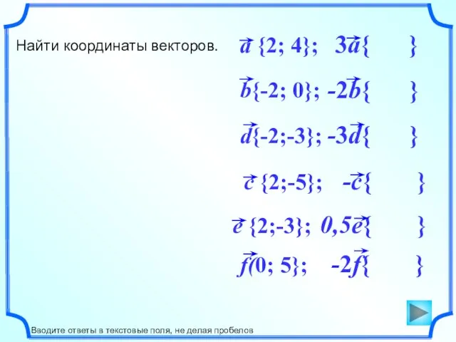 d{-2;-3}; b{-2; 0}; Найти координаты векторов. Вводите ответы в текстовые поля, не делая пробелов