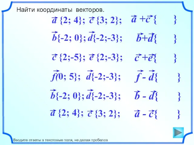 Найти координаты векторов. Вводите ответы в текстовые поля, не делая пробелов