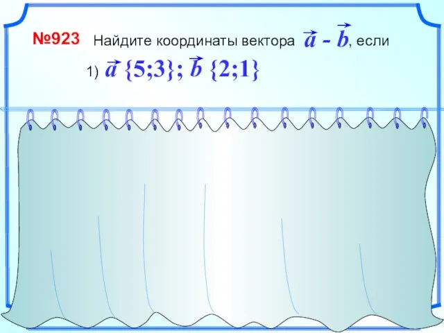 Найдите координаты вектора , если №923