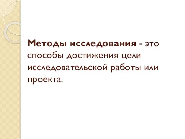 Методы исследования - это способы достижения цели исследовательской работы или проекта.